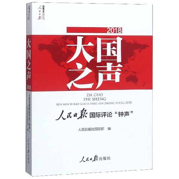 大国之声(附光盘人民日报国际评论钟声2018)/人民日报传媒书系