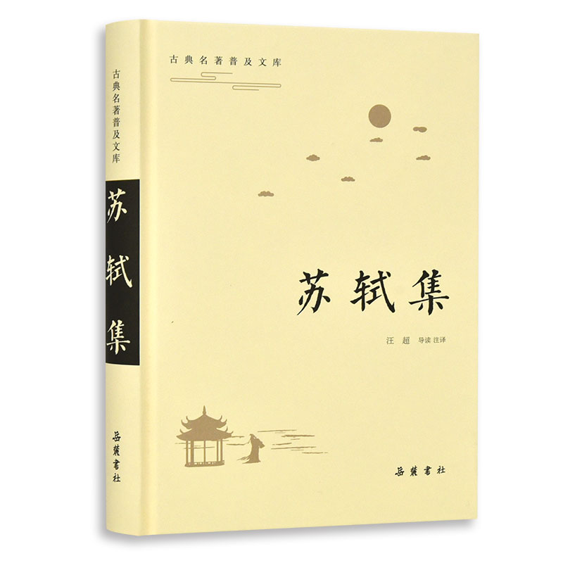 苏轼集(精)/古典名著普及文库