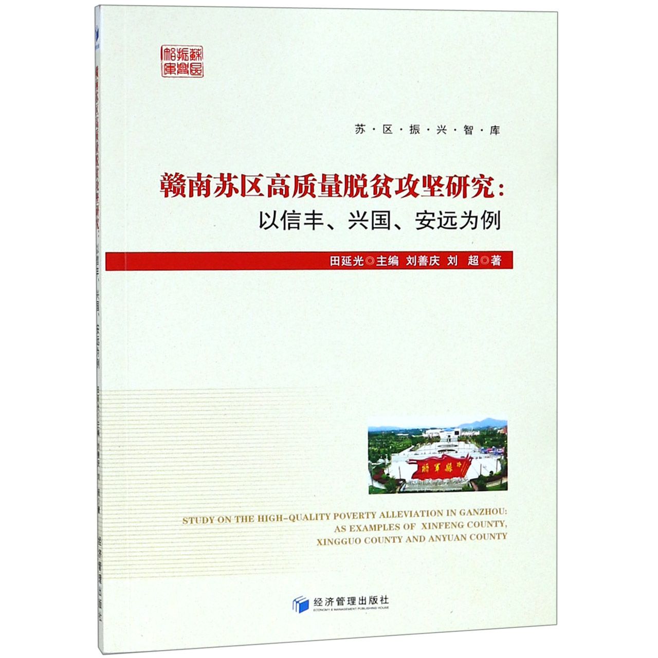 赣南苏区高质量脱贫攻坚研究--以信丰兴国安远为例/苏区振兴智库