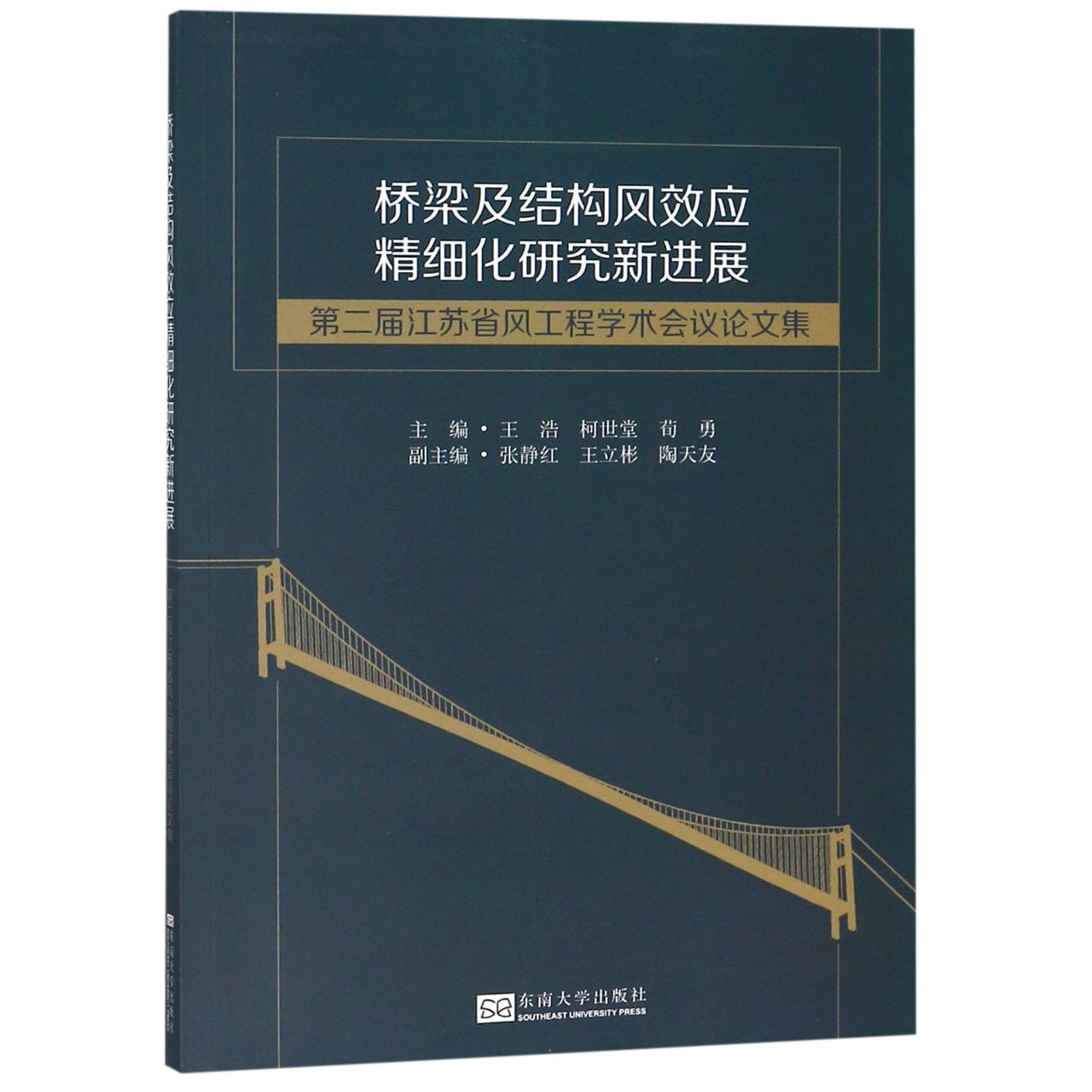 桥梁及结构风效应精细化研究新进展(第二届江苏省风工程学术会议论文集)