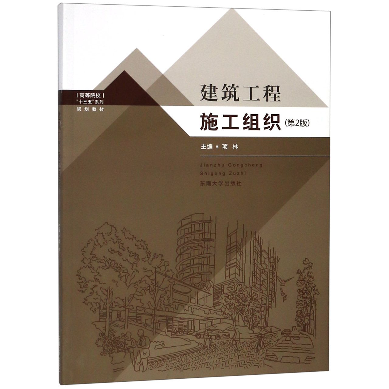 建筑工程施工组织(第2版高等院校十三五系列规划教材)