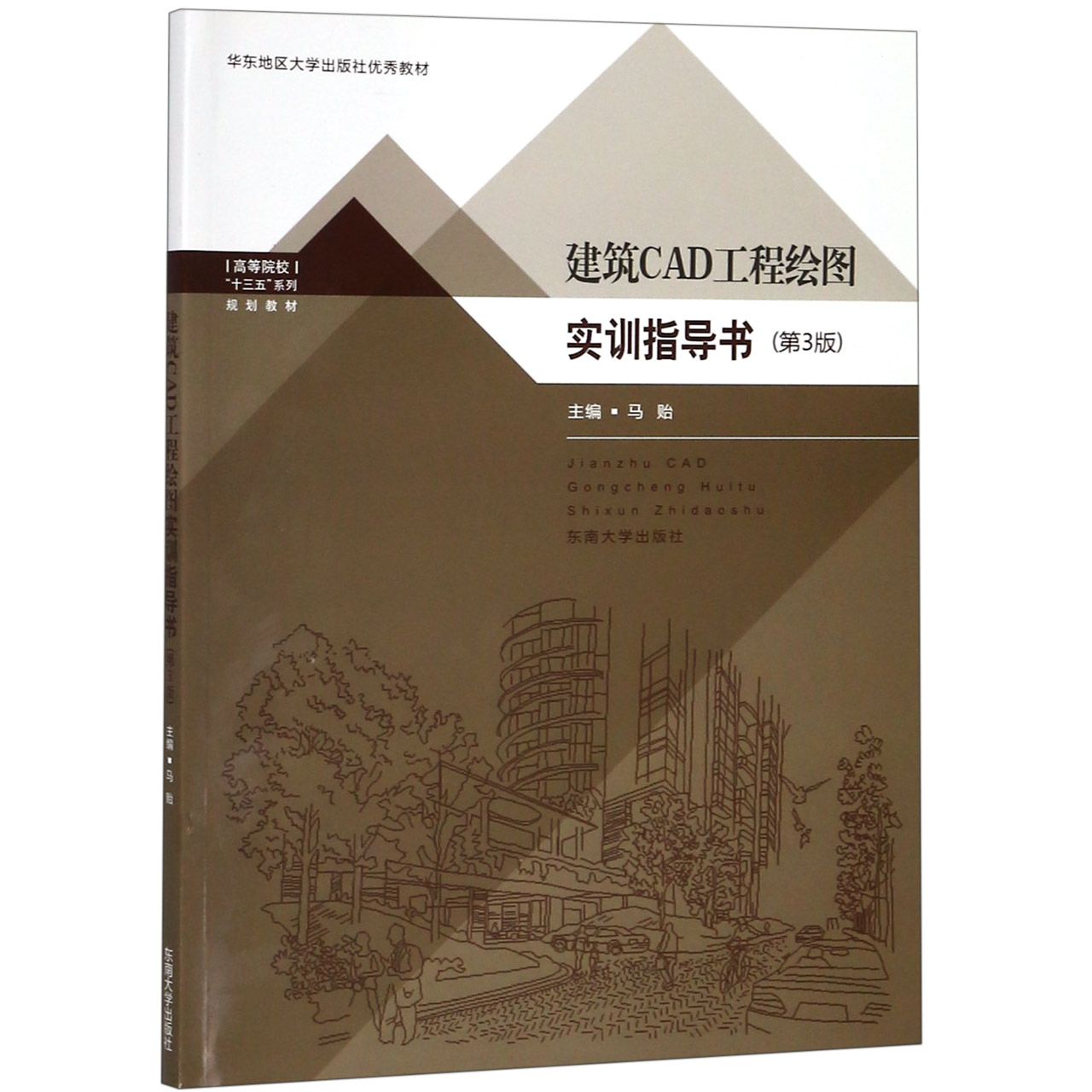 建筑CAD工程绘图实训指导书(第3版高等院校十三五系列规划教材)