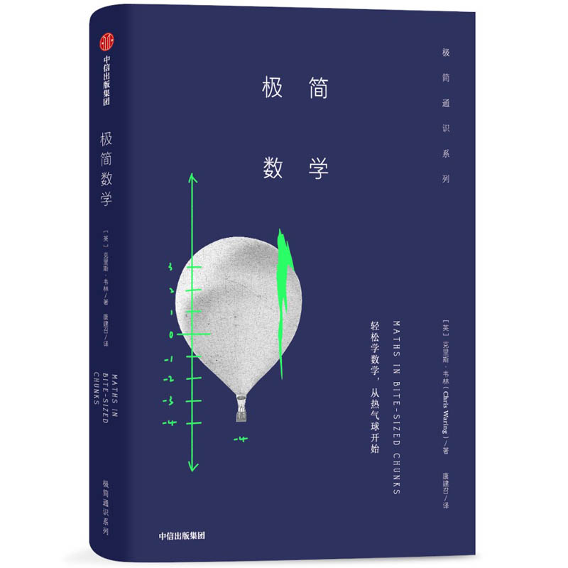 极简数学(精)/极简通识系列