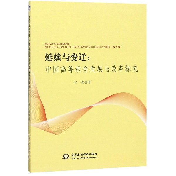 延续与变迁--中国高等教育发展与改革探究