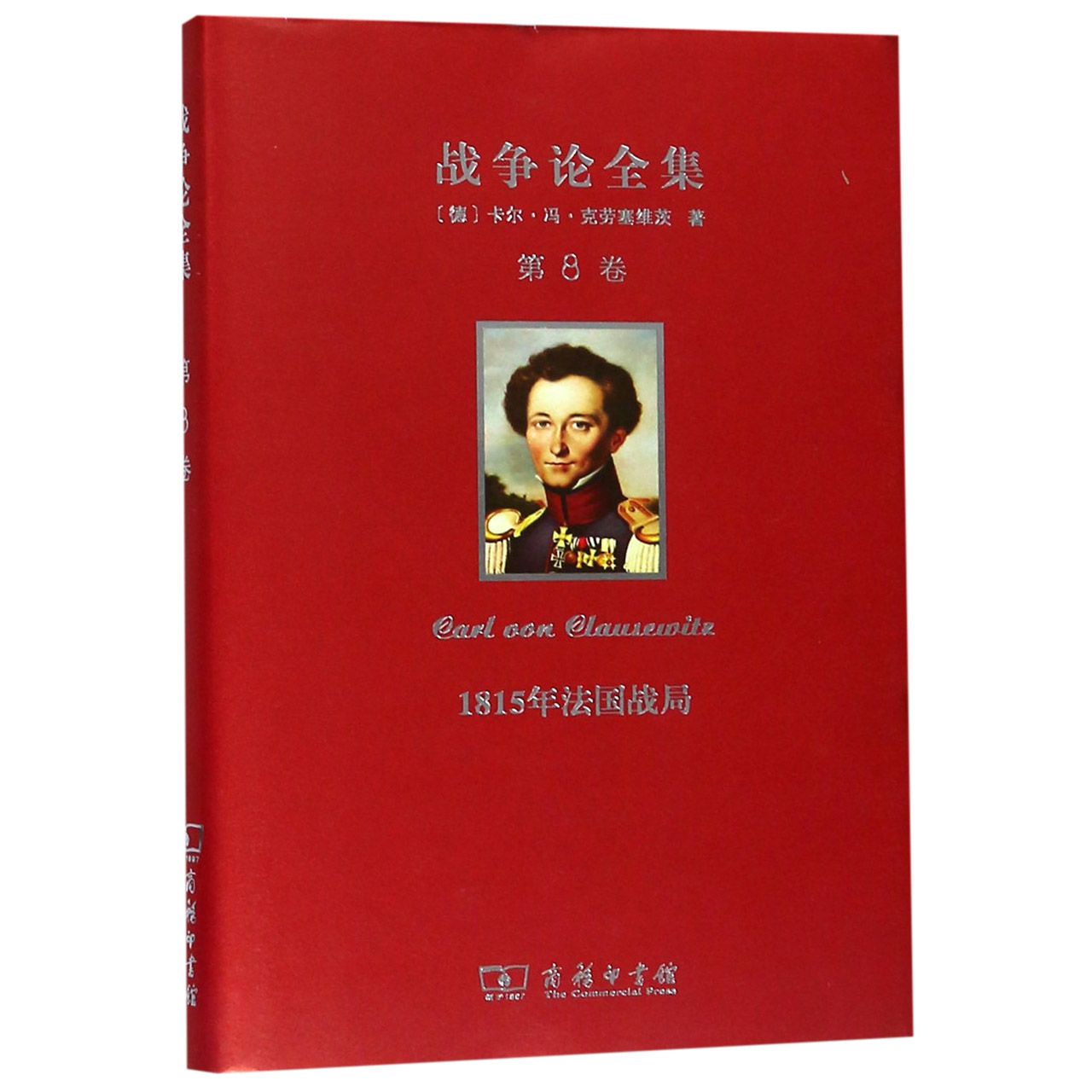 战争论全集(第8卷1815年法国战局)(精)