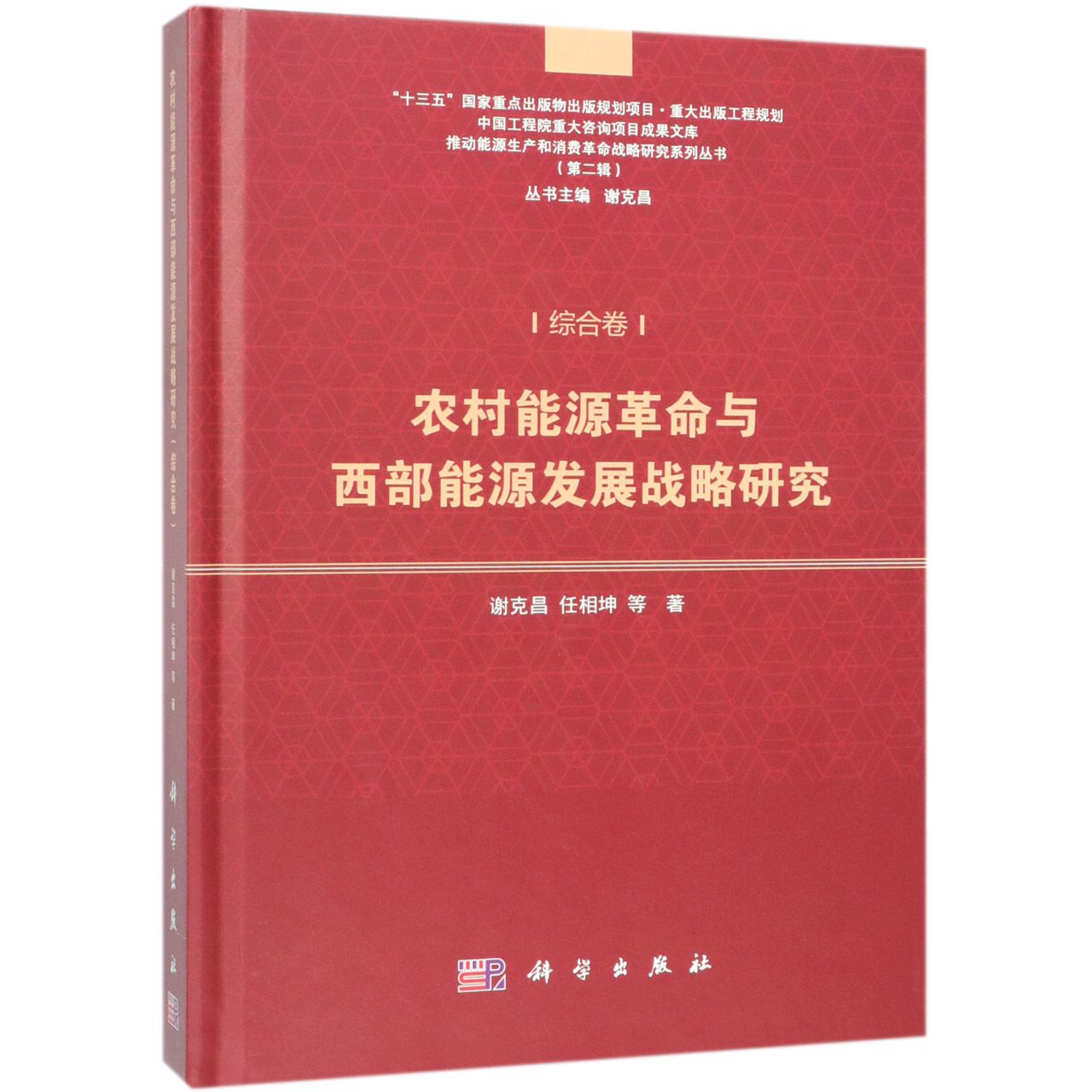 农村能源革命与西部能源发展战略研究(综合卷)(精)/推动能源生产和消费革命战略研究系 