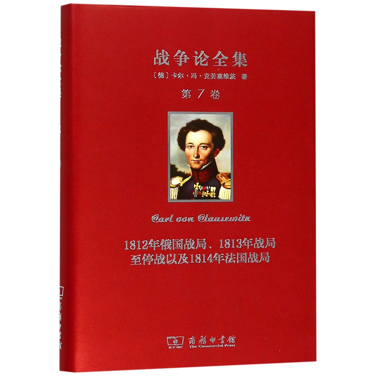 战争论全集(第7卷1812年俄国战局1813年战局至停战以及1814年法国战局)(精)