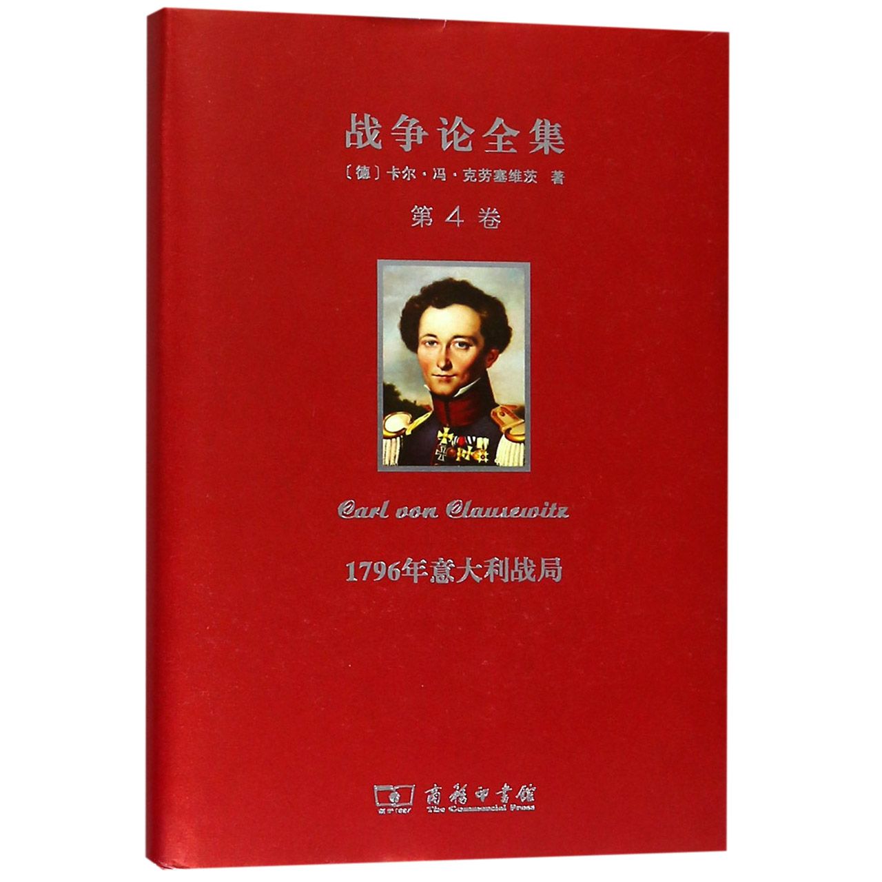 战争论全集(第4卷1796年意大利战局)(精)