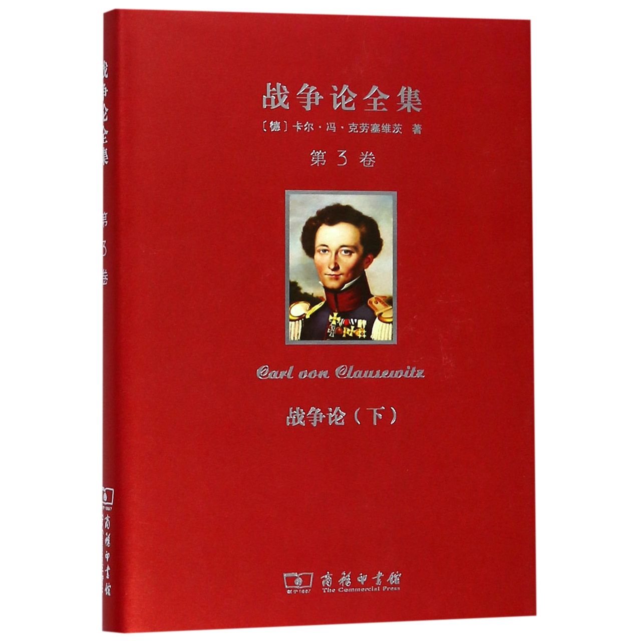 战争论全集(第3卷战争论下)(精)