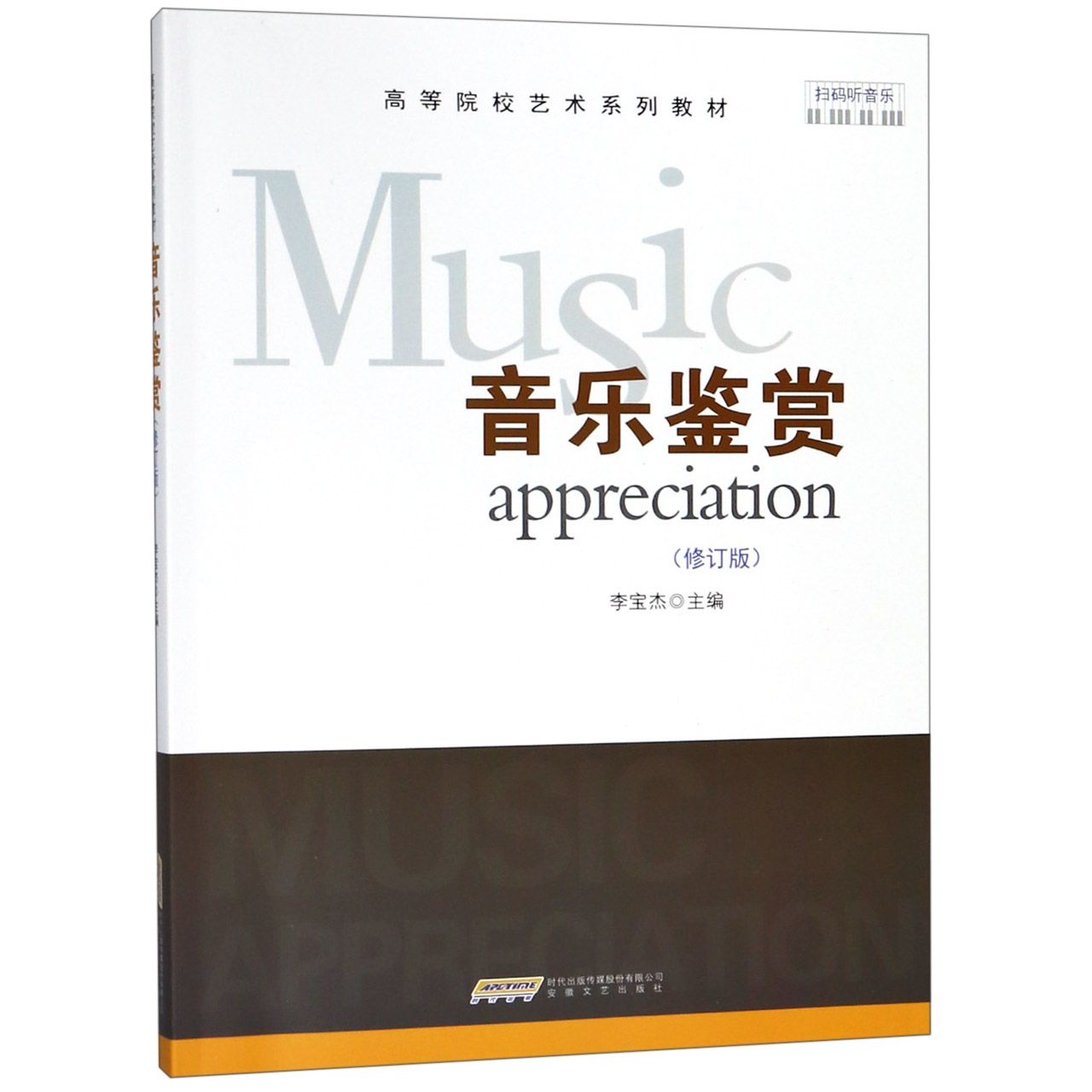 音乐鉴赏(修订版高等院校艺术系列教材)