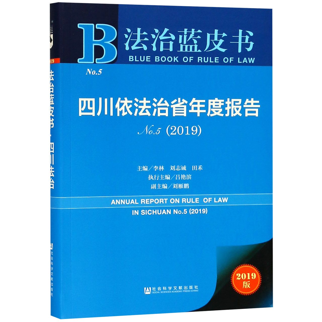 四川依法治省年度报告(2019No.5)/法治蓝皮书