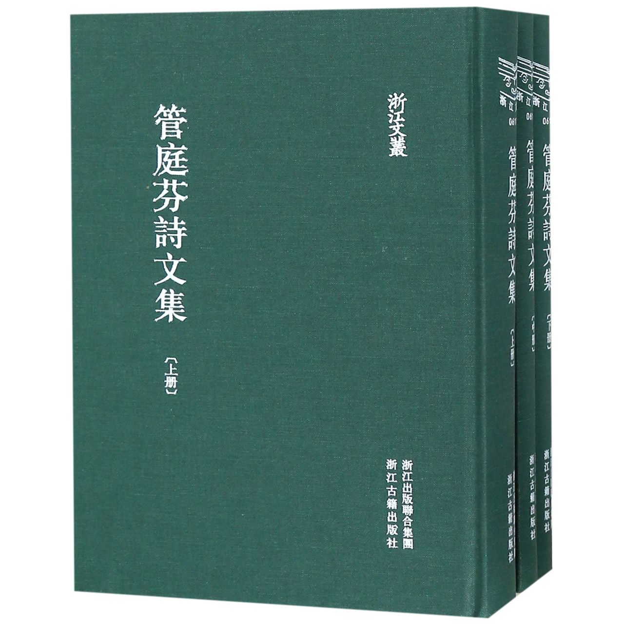 管庭芬诗文集(上中下)(精)/浙江文丛