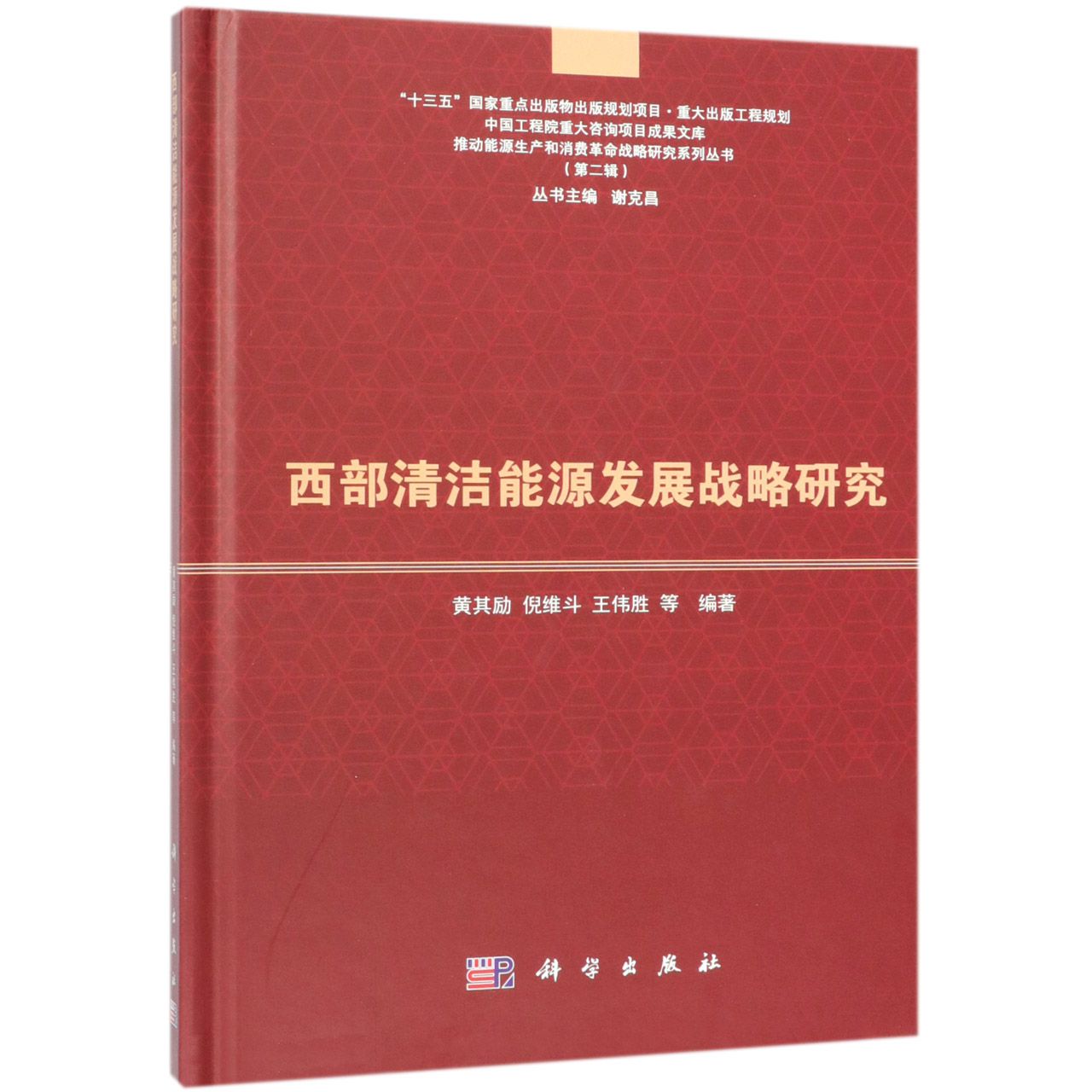 西部清洁能源发展战略研究(精)/推动能源生产和消费革命战略研究系列丛书