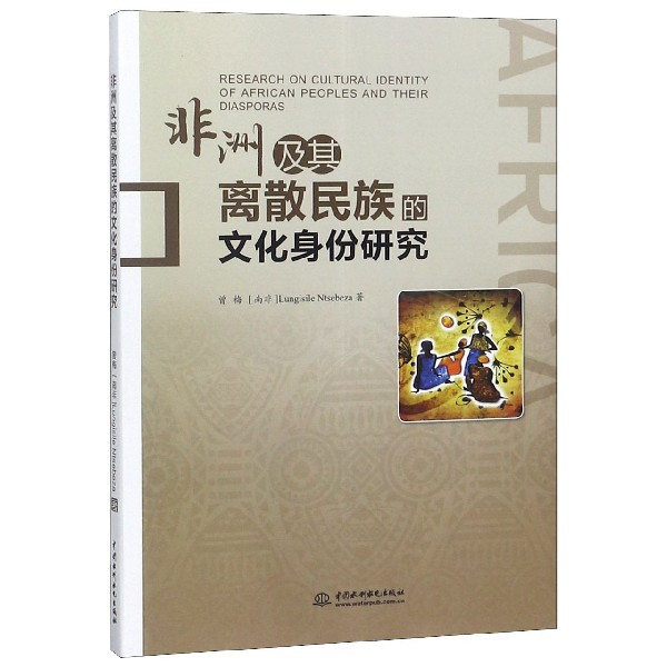 非洲及其离散民族的文化身份研究...