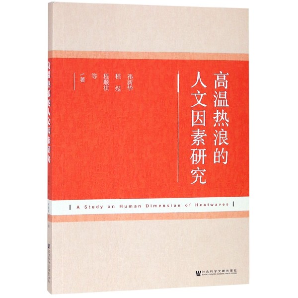 高温热浪的人文因素研究