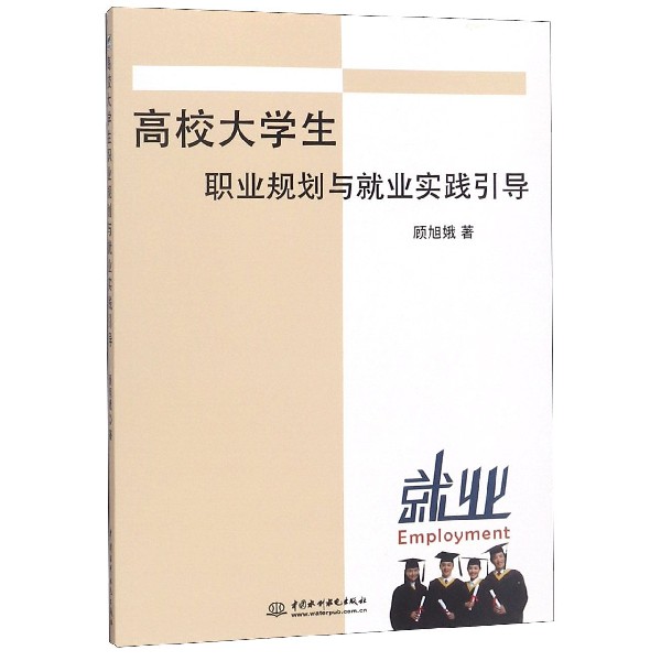 高校大学生职业规划与就业实践引导