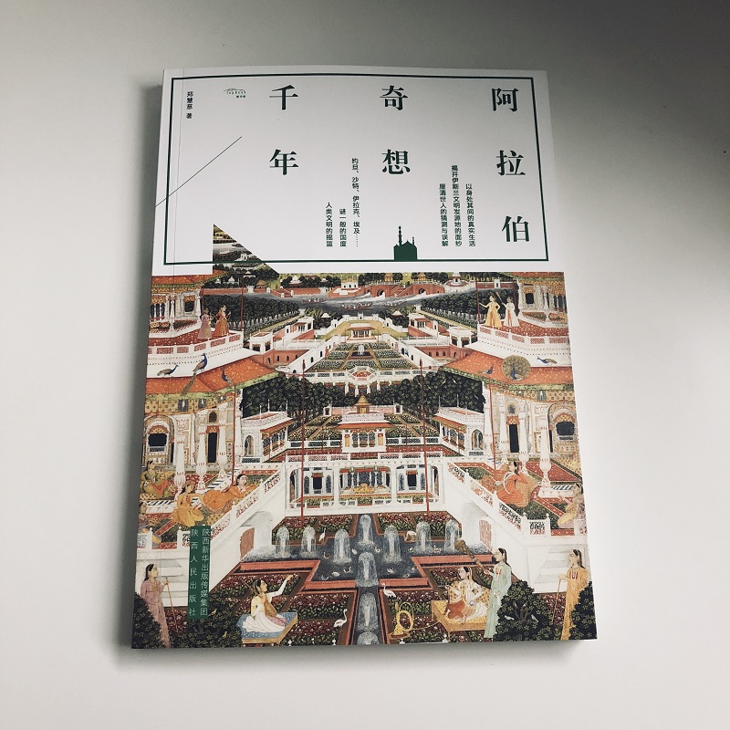 阿拉伯奇想千年