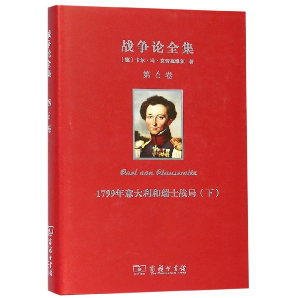战争论全集(第6卷1799年意大利和瑞士战局下)(精)