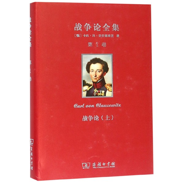 战争论全集(第1卷战争论上)(精)