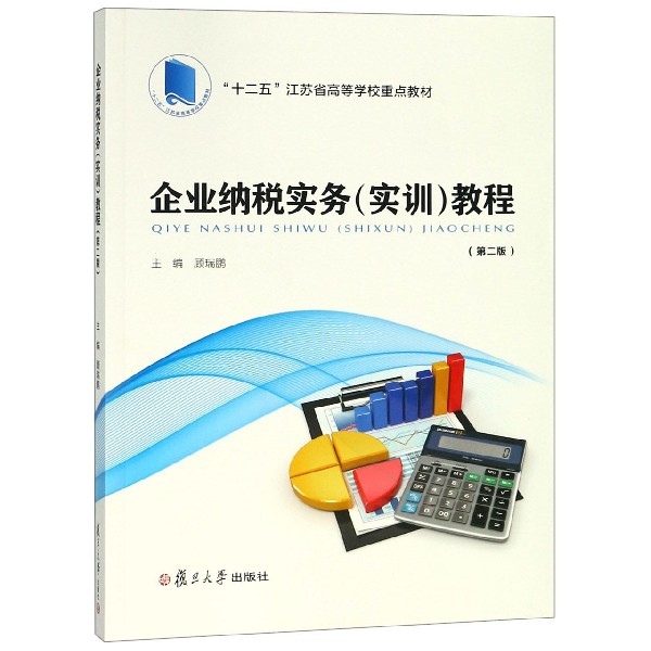 企业纳税实务教程(第2版十二五江苏省高等学校重点教材)