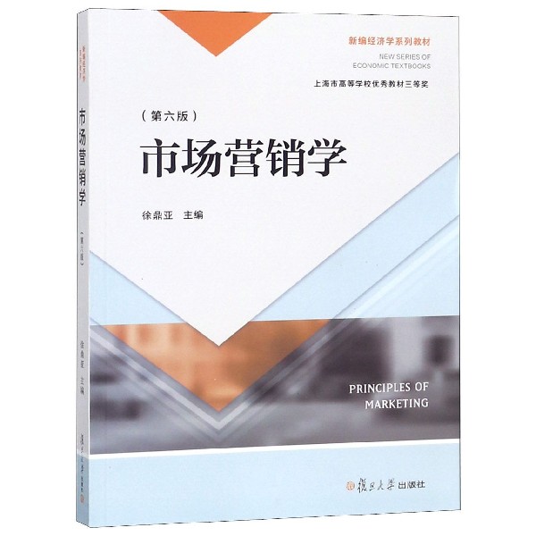 市场营销学(第6版新编经济学系列教材)