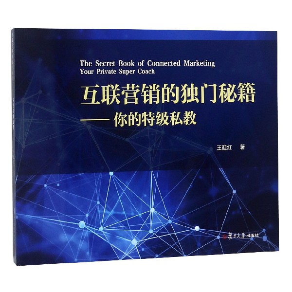 互联营销的独门秘籍--你的特级私教
