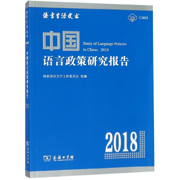 中国语言政策研究报告(2018)/语言生活皮书