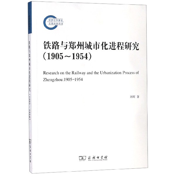 铁路与郑州城市化进程研究(1905-1954)