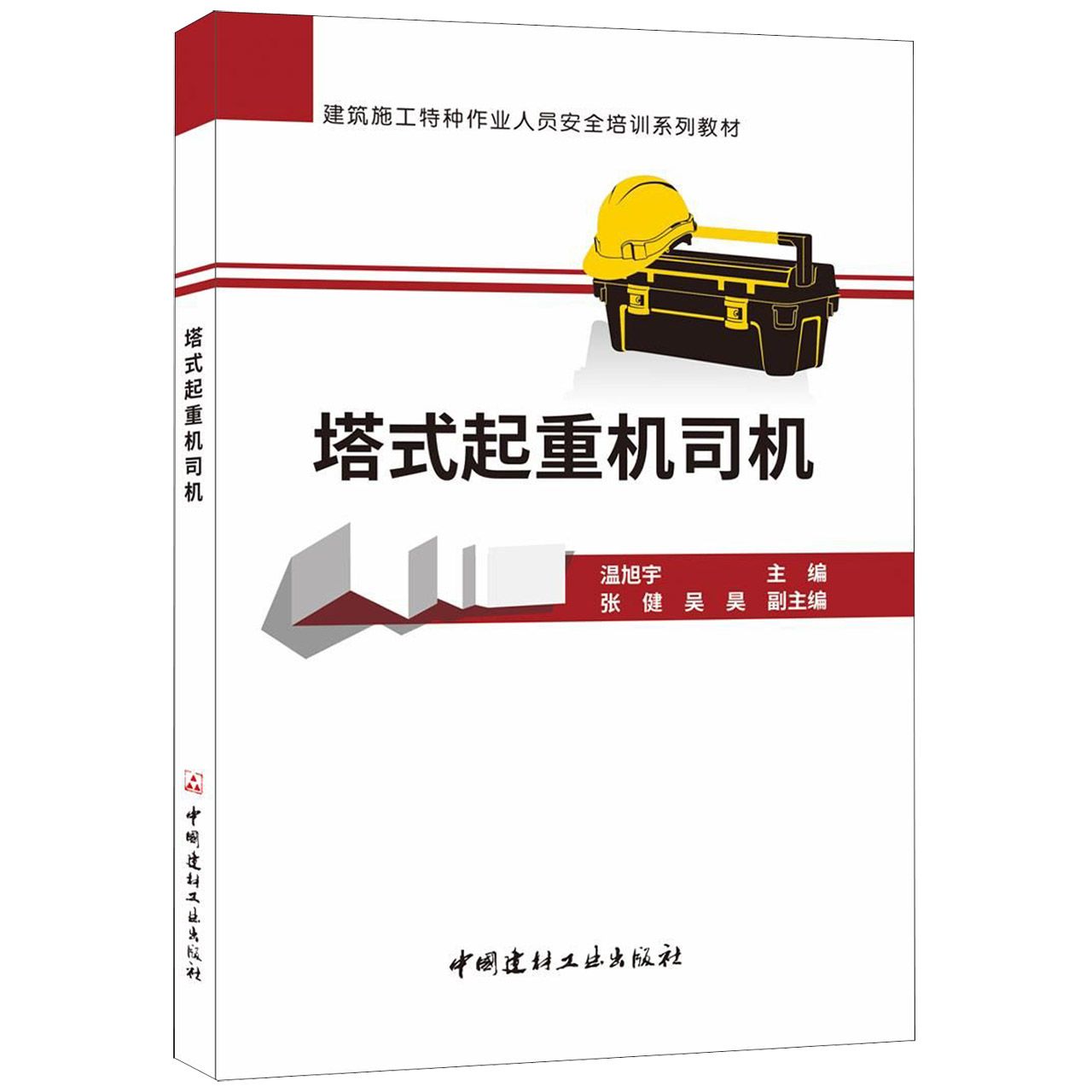 塔式起重机司机(建筑施工特种作业人员安全培训系列教材)...