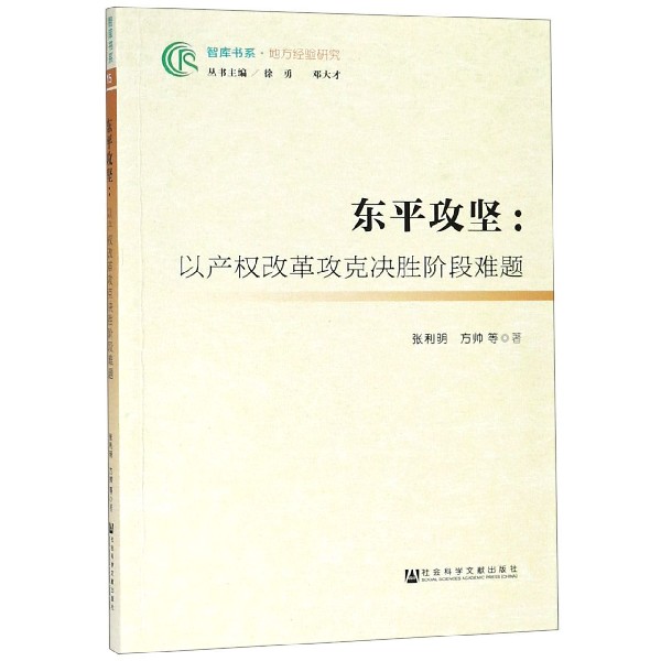 东平攻坚--以产权改革攻克决胜阶段难题/智库书系