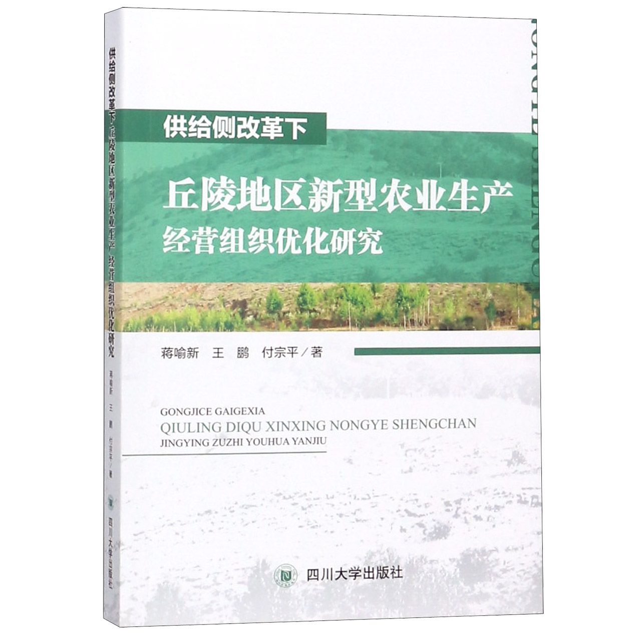 供给侧改革下丘陵地区新型农业生产经营组织优化研究