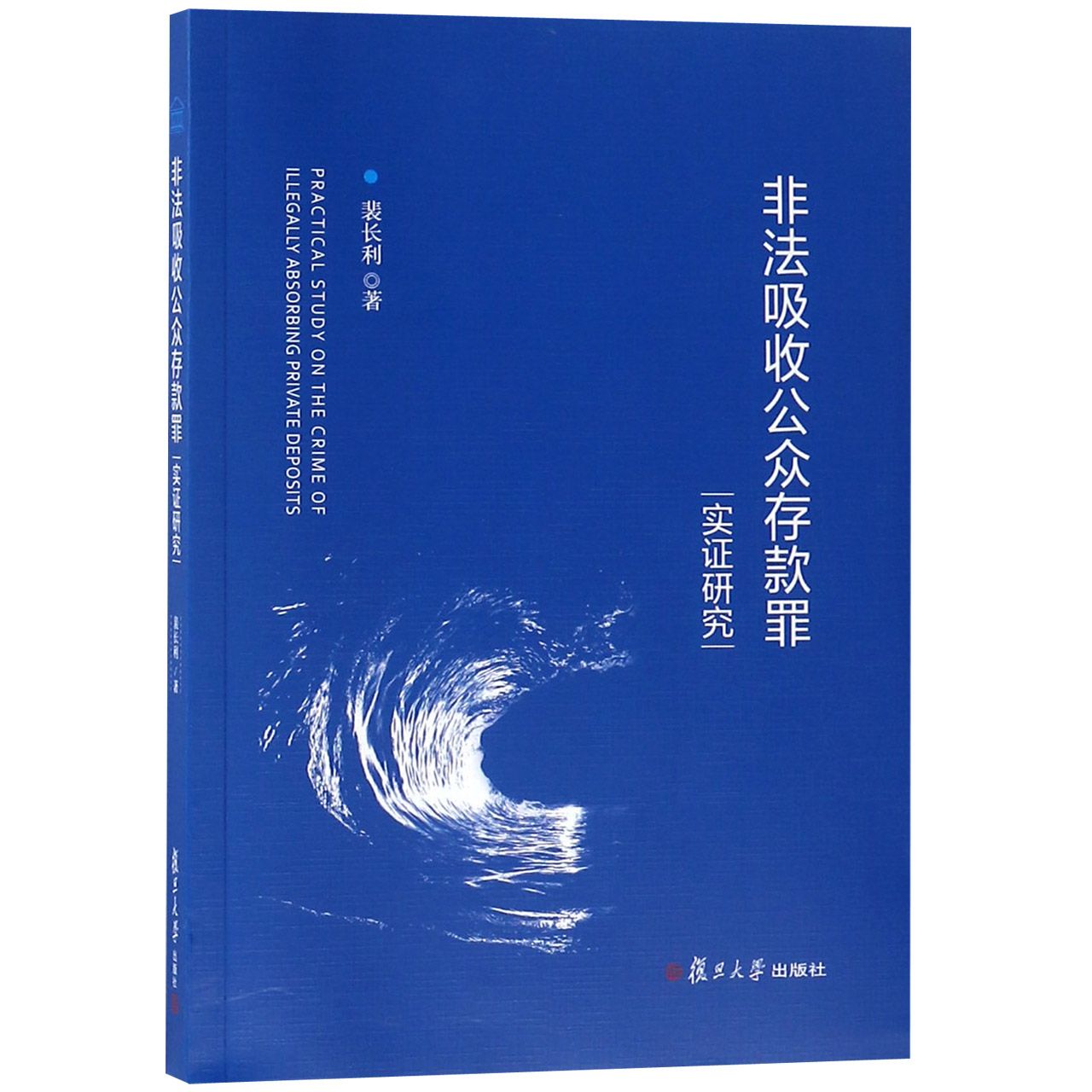 非法吸收公众存款罪实证研究