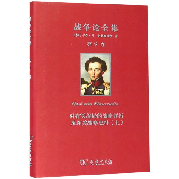 战争论全集(第9卷对有关战局的战略评析及相关战略史料上)(精)