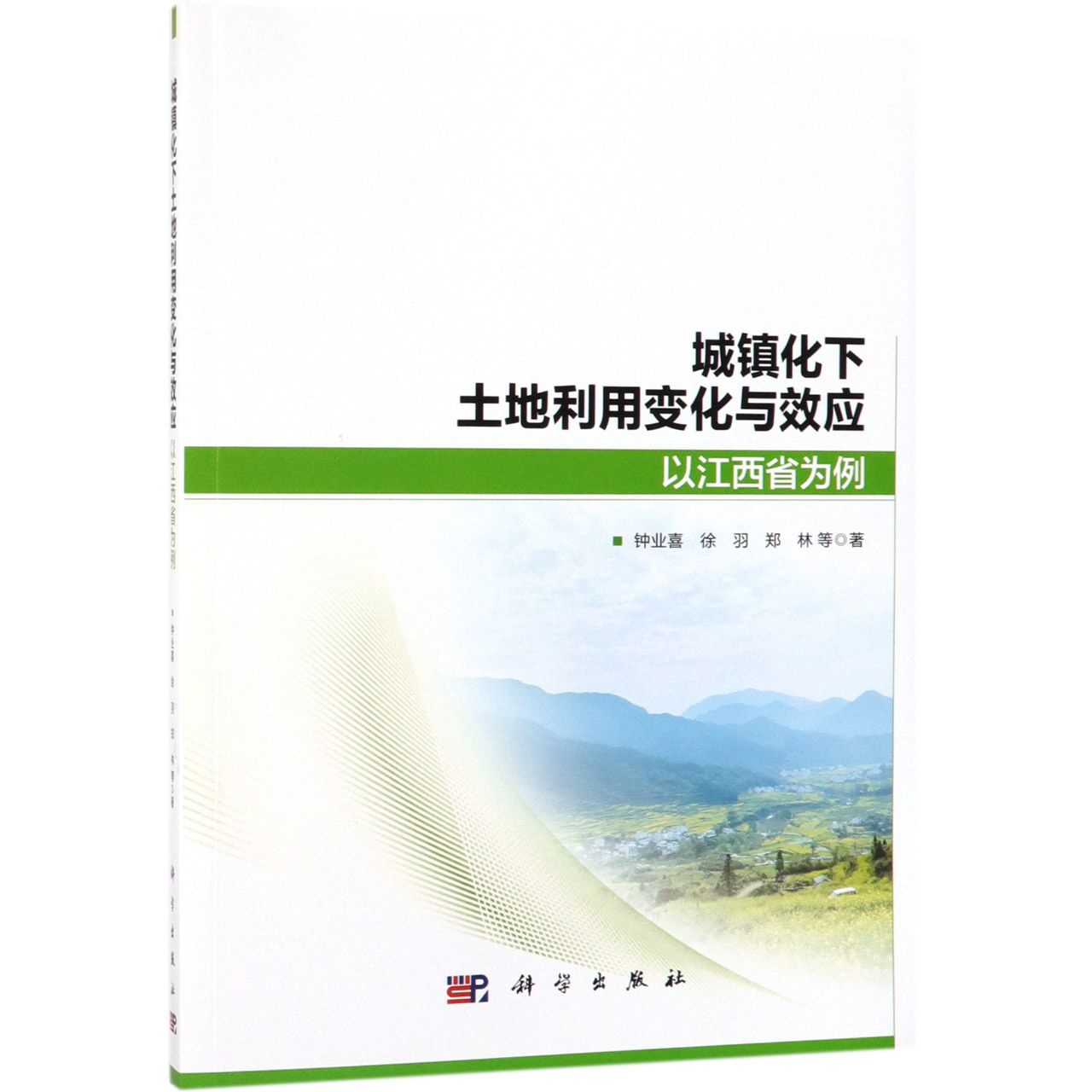 城镇化下土地利用变化与效应(以江西省为例)