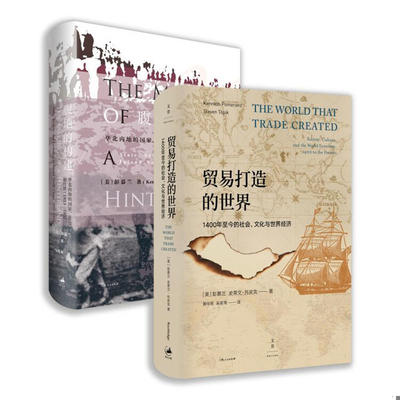  贸易打造的世界&腹地的构建共2册/彭慕兰作品