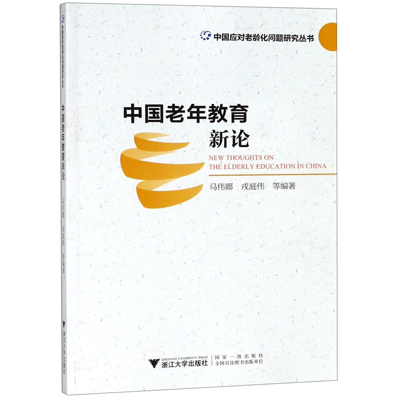 中国老年教育新论/中国应对老龄化问题研究丛书