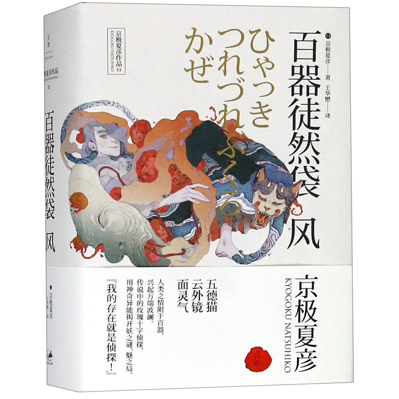百器徒然袋(风)(精)/京极夏彦作品