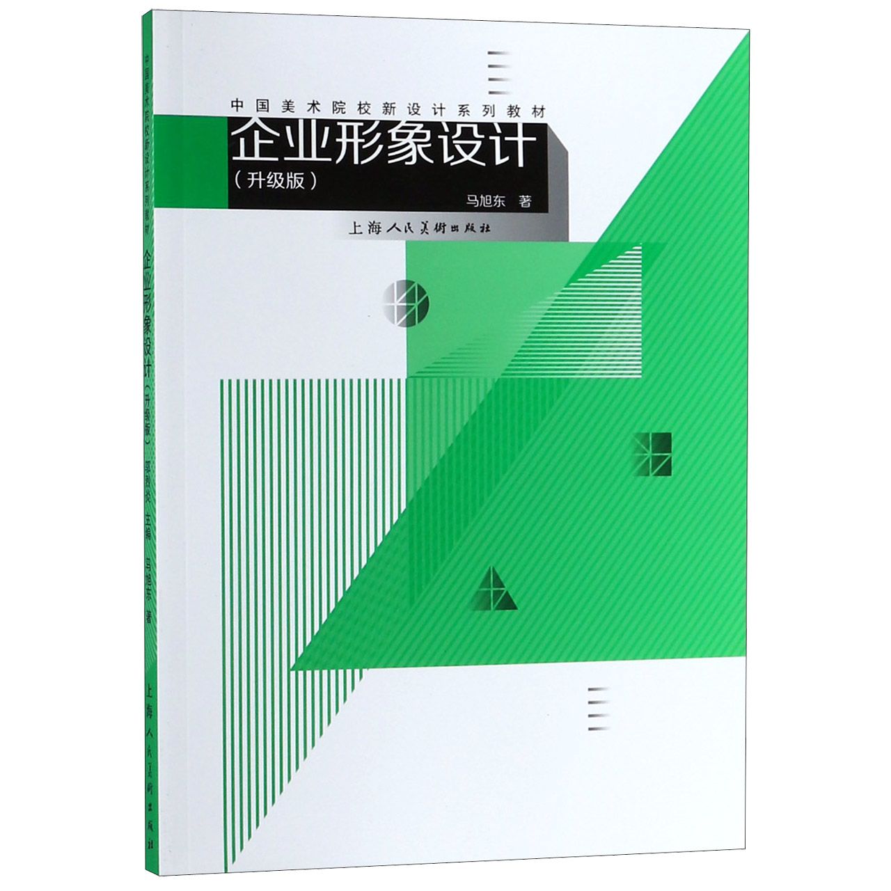 企业形象设计(升级版中国美术院校新设计系列教材)