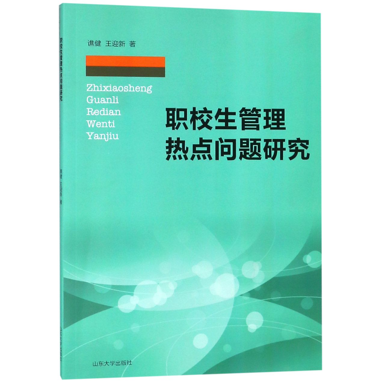 职校生管理热点问题研究
