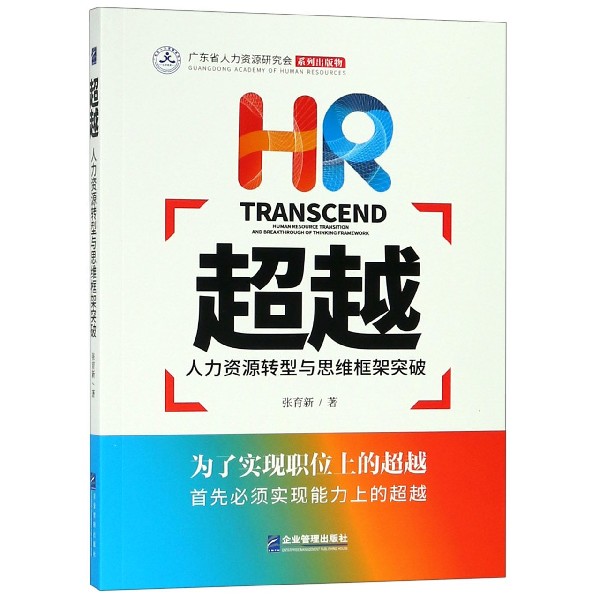 超越(人力资源转型与思维框架突破)