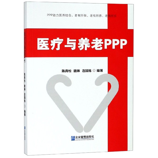 医疗与养老PPP