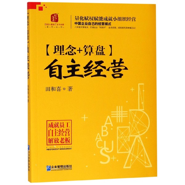 理念+算盘自主经营/理念+算盘自主经营系列丛书