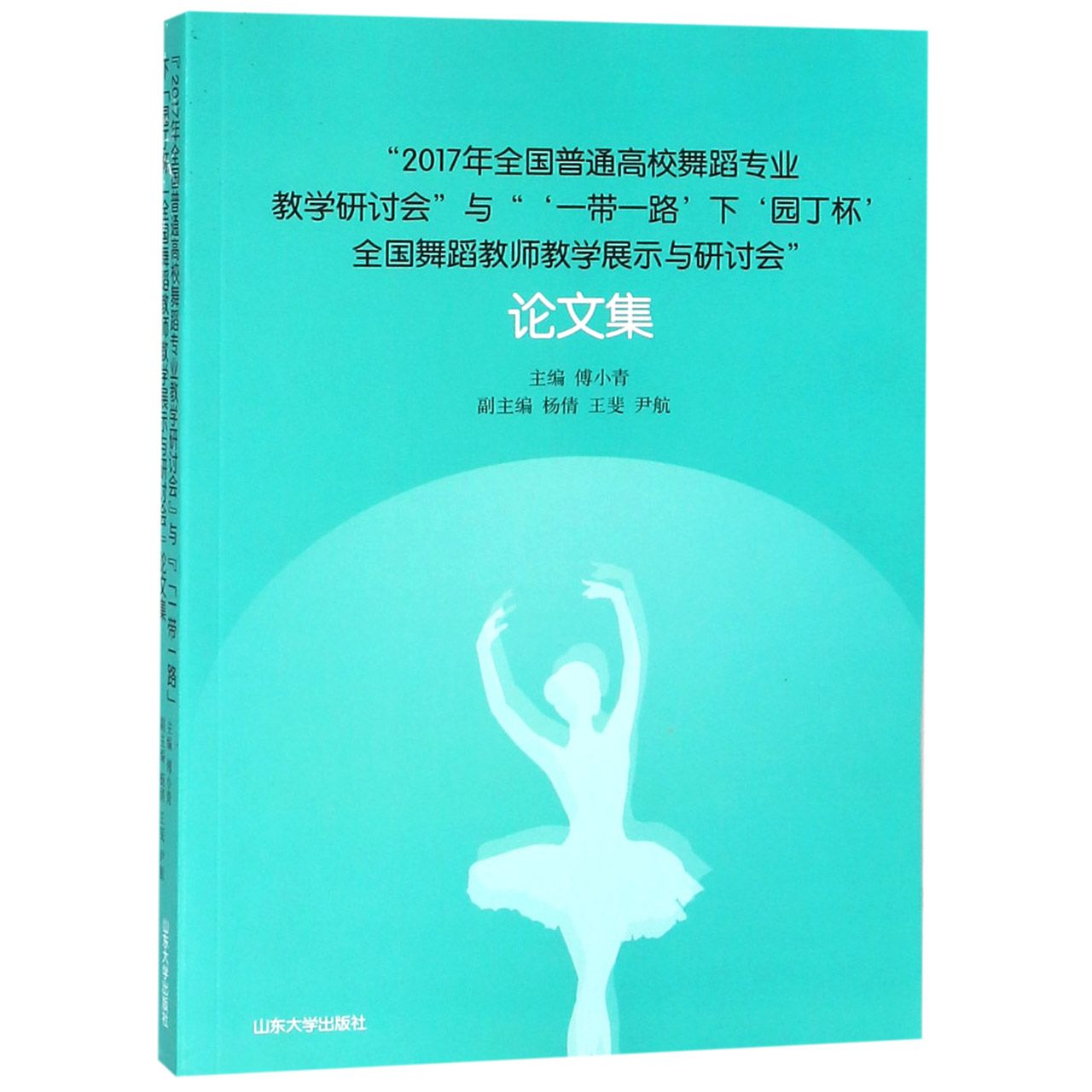 2017年全国普通高校舞蹈专业教学研讨会与一带一路下园丁杯全国舞蹈教师教学展示与研讨