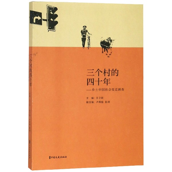 三个村的四十年--乡土中国社会变迁调查