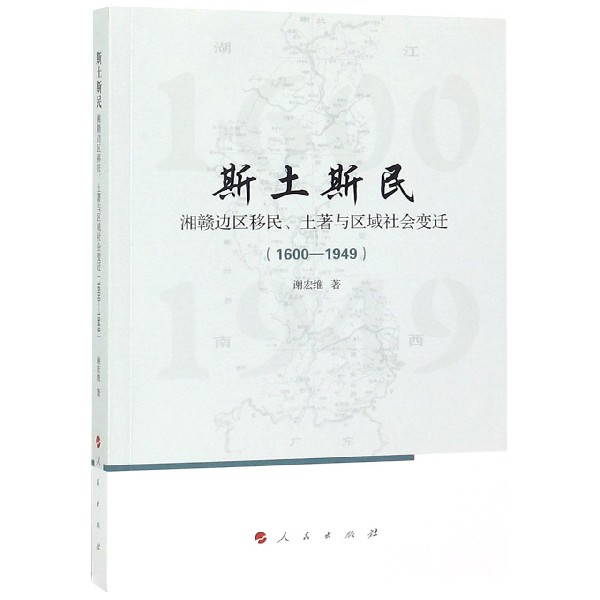 斯土斯民(湘赣边区移民土著与区域社会变迁1600-1949)