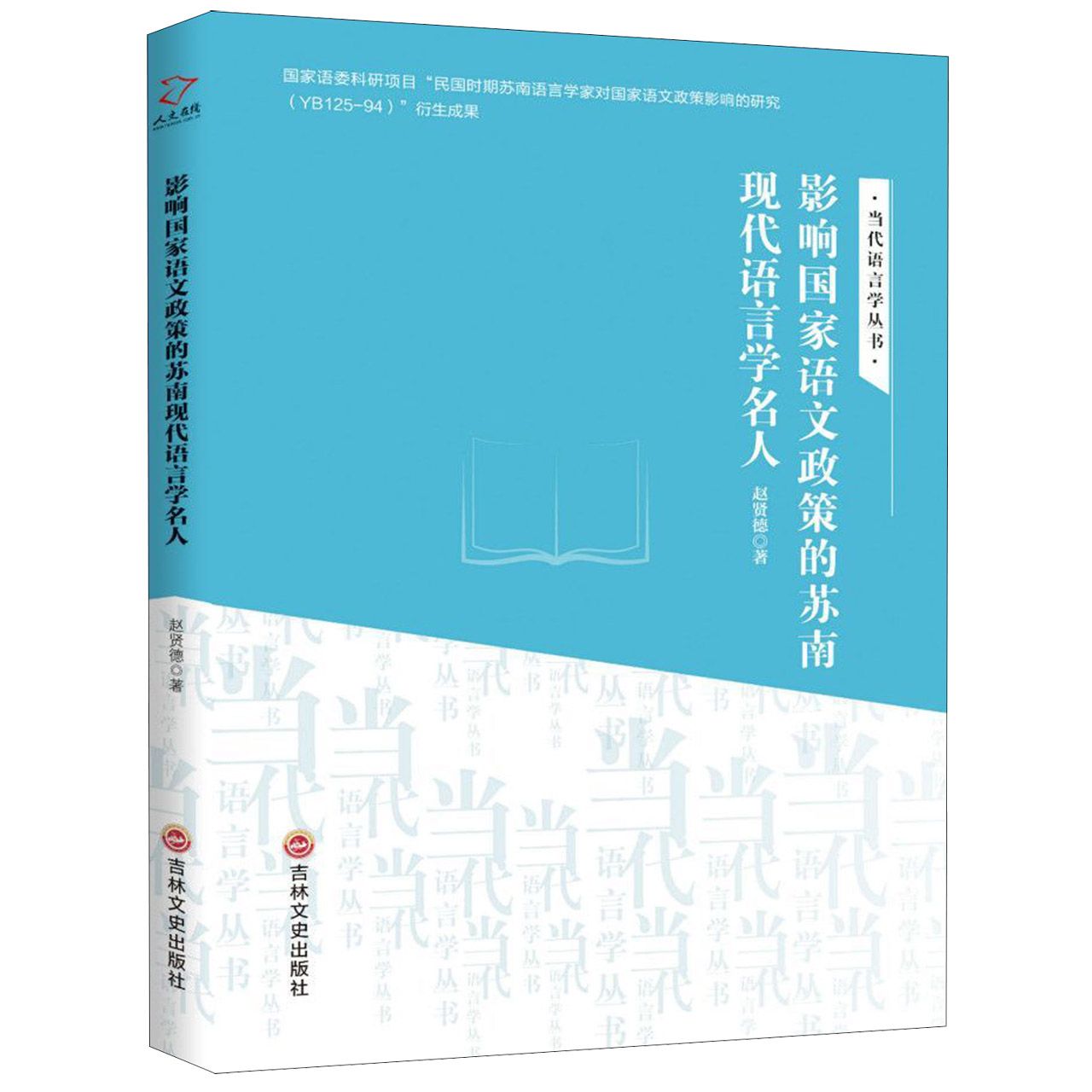 影响国家语文政策的苏南现代语言学名人/当代语言学丛书