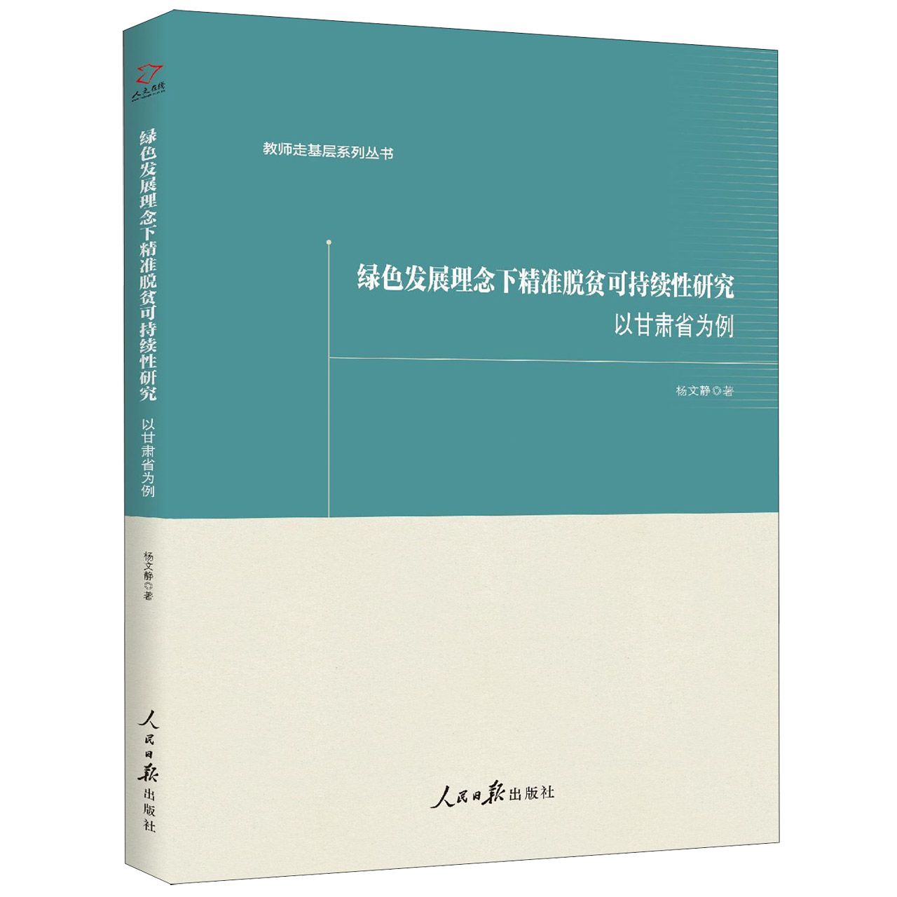 绿色发展理念下精准脱贫可持续性研究(以甘肃省为例)/教师走基层系列丛书