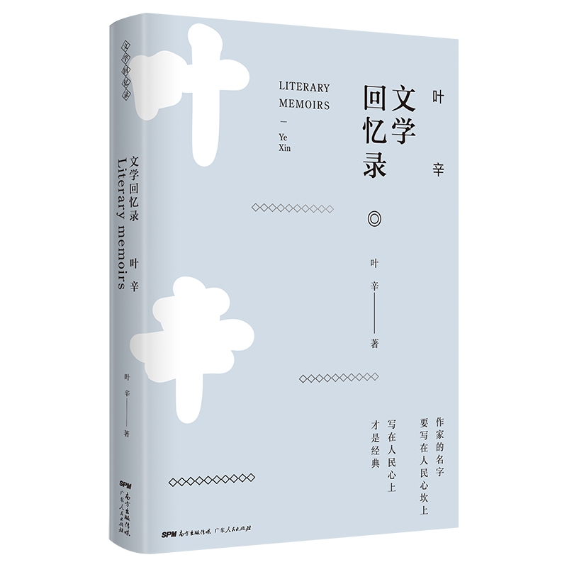 叶辛文学回忆录