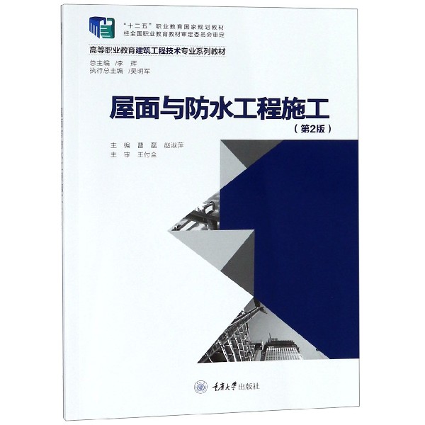 屋面与防水工程施工(第2版高等职业教育建筑工程技术专业系列教材)