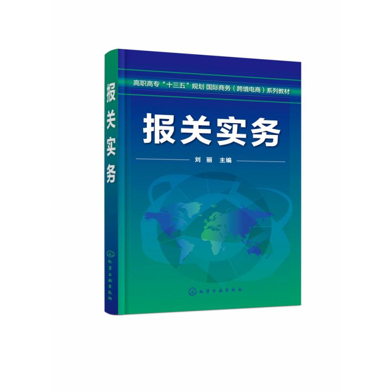 报关实务(高职高专十三五规划国际商务跨境电商系列教材)